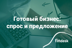 Готовый бизнес: спрос и предложение