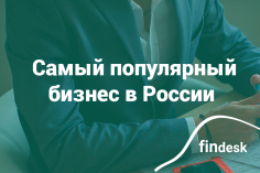 Самый востребованный бизнес в России