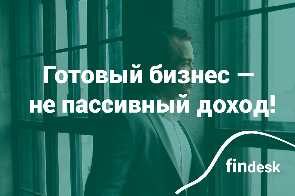 Готовый бизнес — не пассивный доход