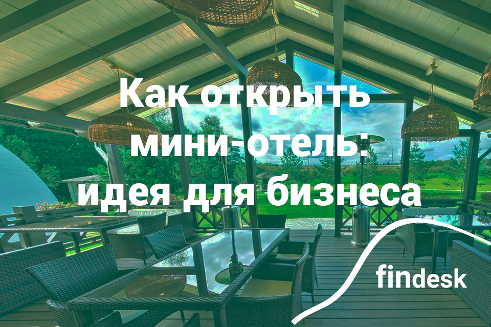 Как открыть мини-гостиницу: инструкция