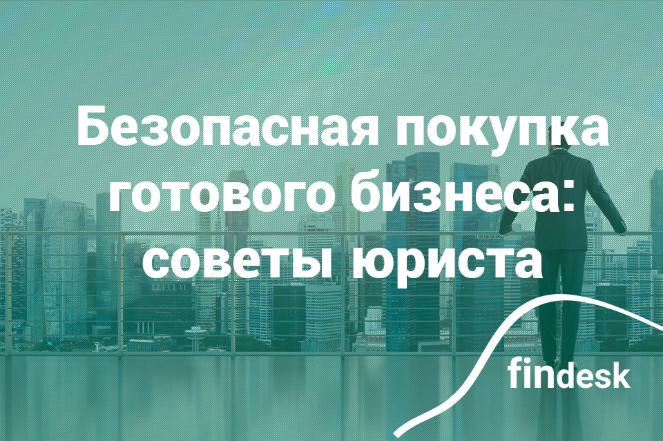 Как купить бизнес без рисков: интервью с Денисом Струковым