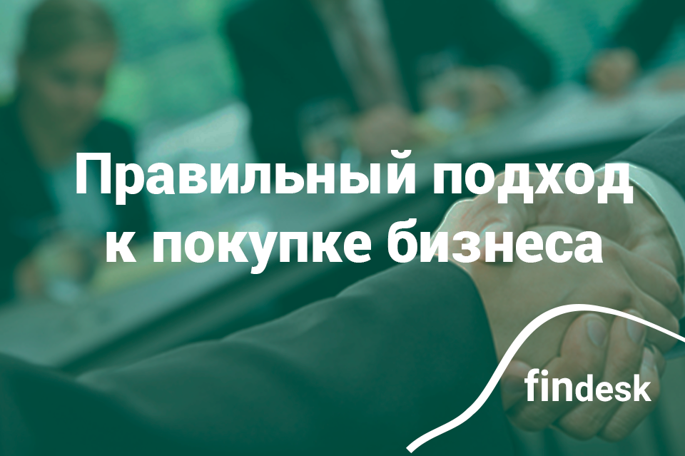 Правильный подход к покупке бизнеса