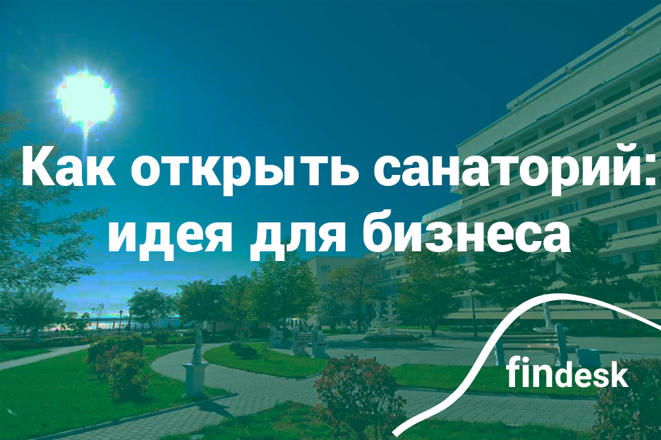Как открыть санаторий: бизнес на лечении