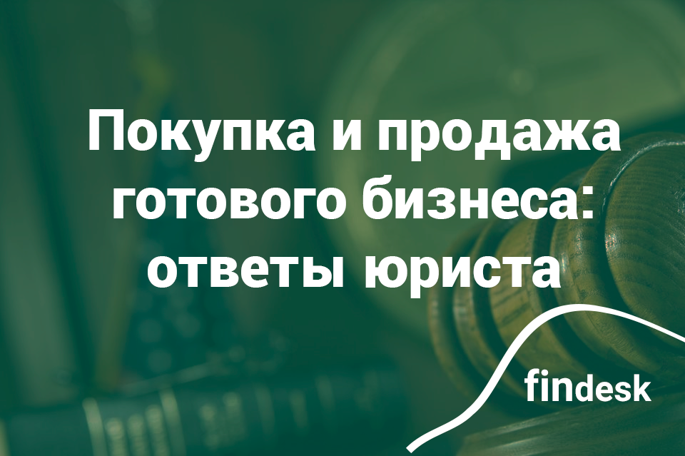 Покупка и продажа бизнеса: интервью с юристом