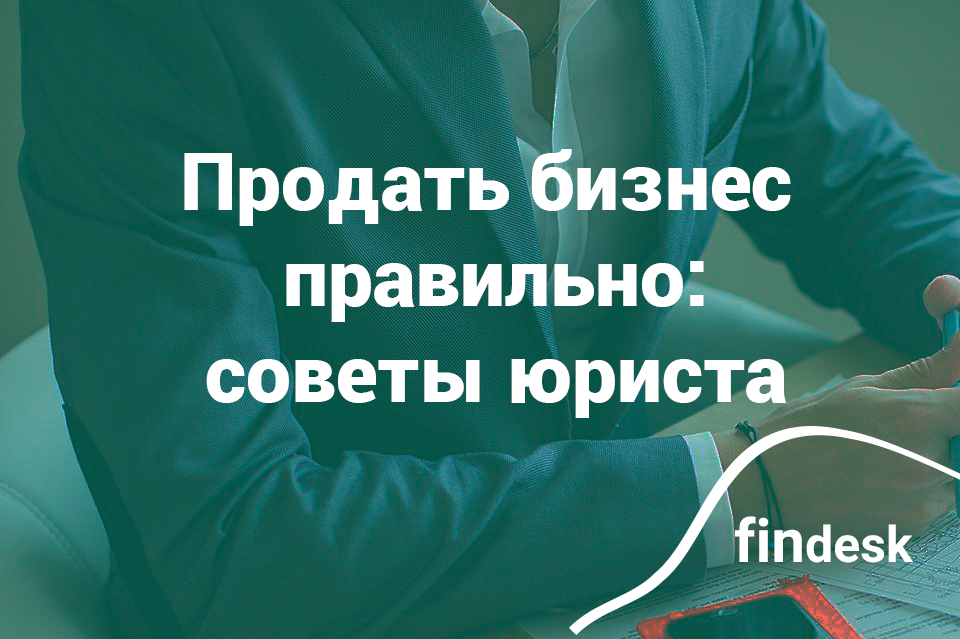 Продажа готового бизнеса: интервью с Денисом Струковым