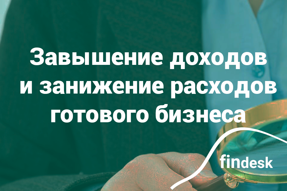 Завышение доходов и занижение расходов: как проверить