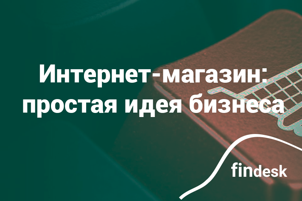 Все об открытии интернет-магазина