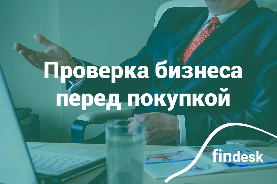 Как проверить бизнес перед покупкой