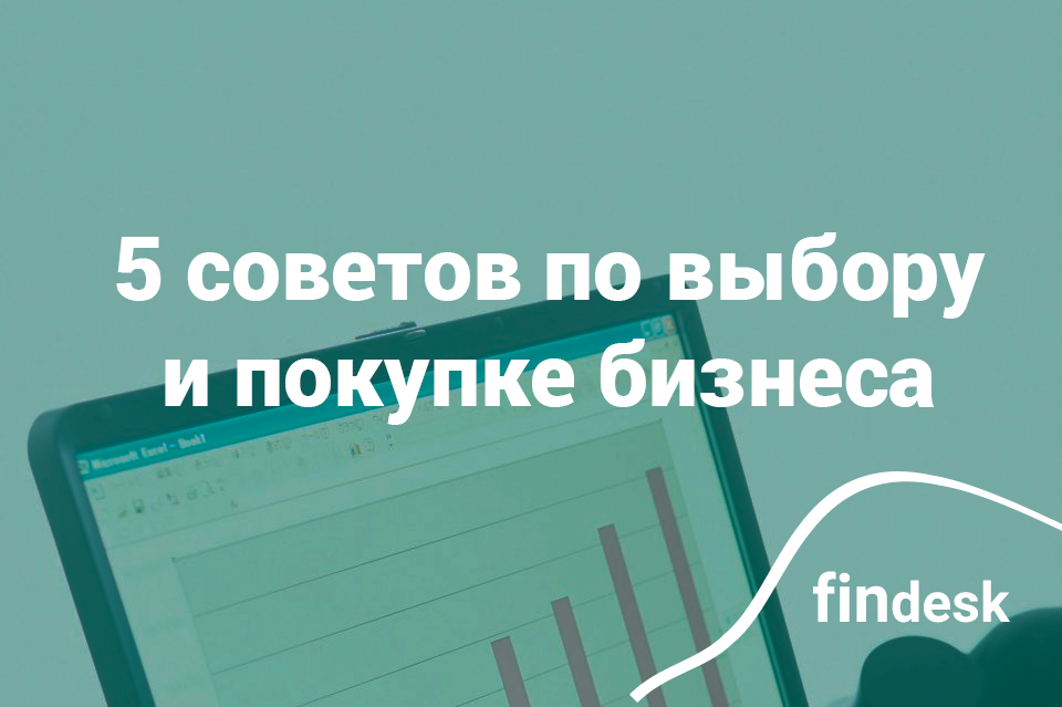 5 советов покупателю готового бизнеса
