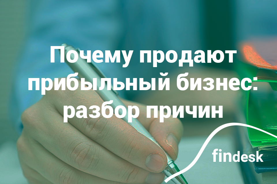 Почему продают прибыльный бизнес
