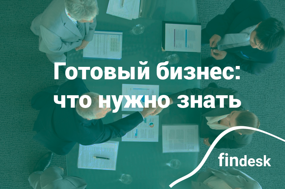 Готовый бизнес: что надо знать