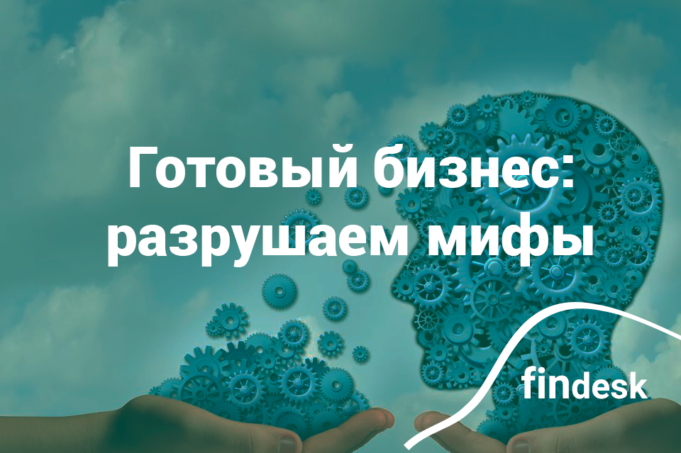 Мифы и реальность готового бизнеса