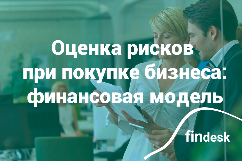 Оценка рисков при покупке готового бизнеса