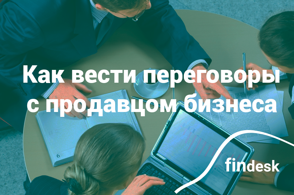 Правила ведения переговоров с продавцом бизнеса