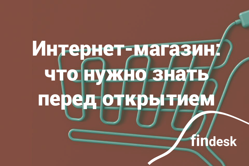 Как открыть интернет-магазин: полезные советы