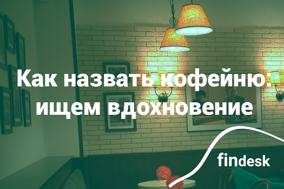 Как назвать кофейню: идеи со всего мира