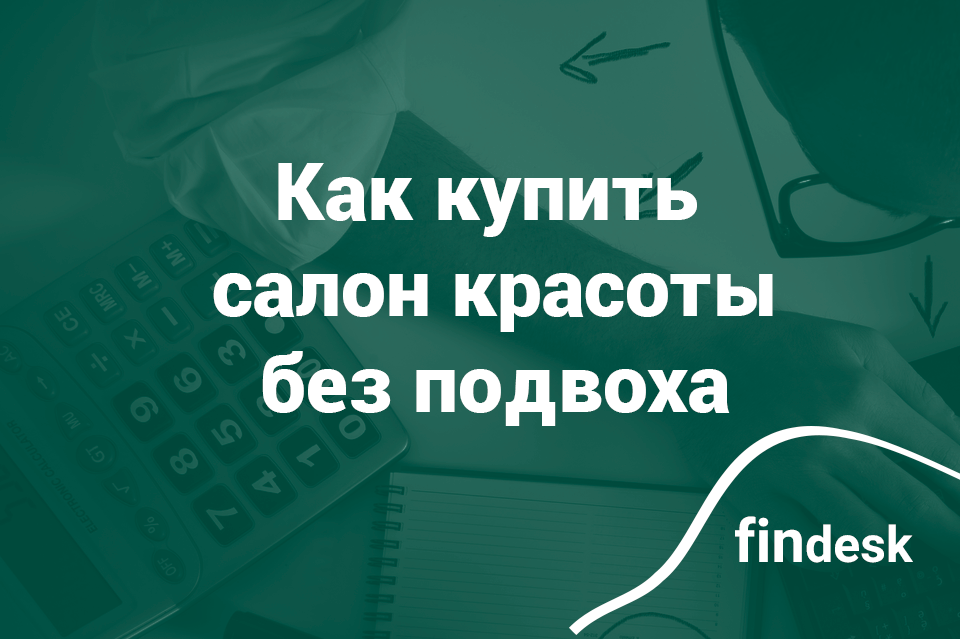 Как купить салон красоты без подвоха