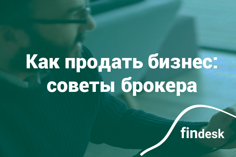Как продать готовый бизнес. Интервью с Максимом Новицким