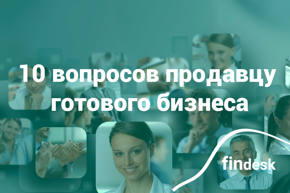 10 вопросов продавцу готового бизнеса