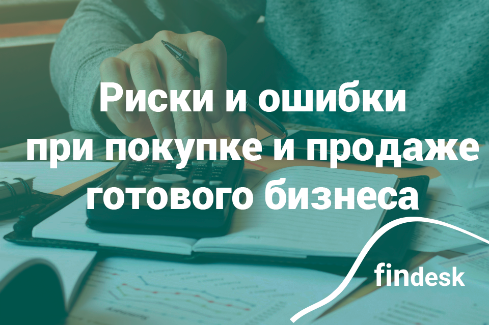 Риски и ошибки при покупке бизнеса