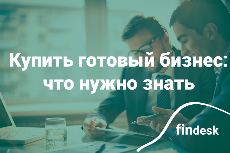 Что нужно знать перед покупкой готового бизнеса: интервью с Максимом Новицким