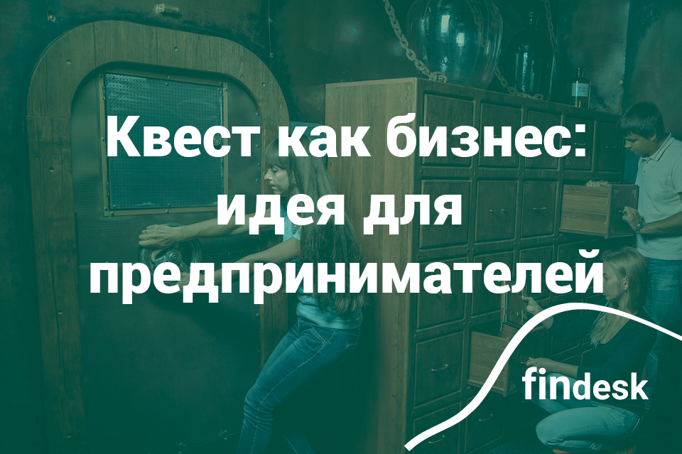 Бизнес как игра: открыть квест-комнату
